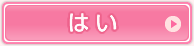 はい