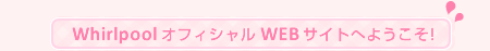 Whirlpool&nbsp;（ワールプール）オフィシャルWEBサイト