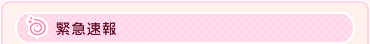 緊急速報