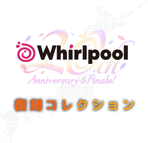 whirlpool 復刻コレクション