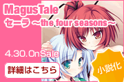 MagusTale　セーラ〜the four seasons〜発売決定！