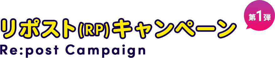 リポストキャンペーン