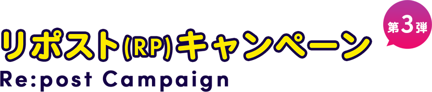 リポストキャンペーン
