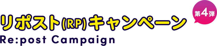リポストキャンペーン