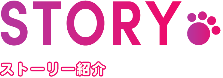 ストーリー紹介