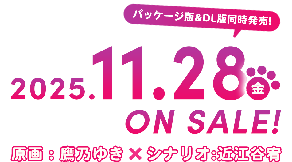2025.11.28.金 ONSALE 原画：鷹乃ゆき+シナリオ:近江谷宥