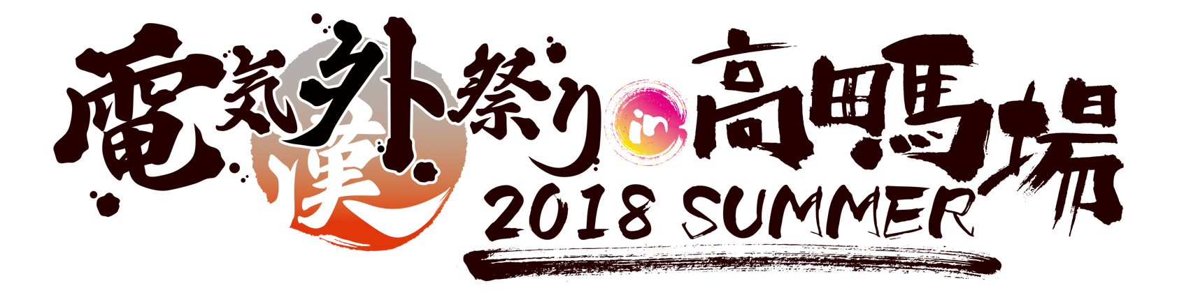 電気外祭り 2018 SUMMER in 高田馬場