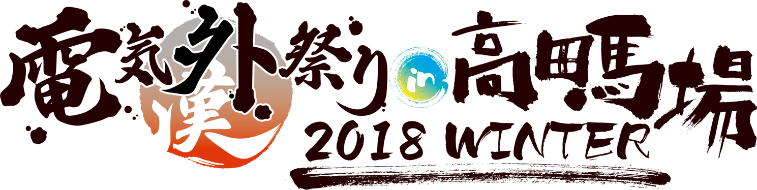 電気外祭り 2018 WINTER in 高田馬場