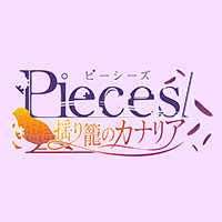pieces/揺り籠のカナリア お知らせ