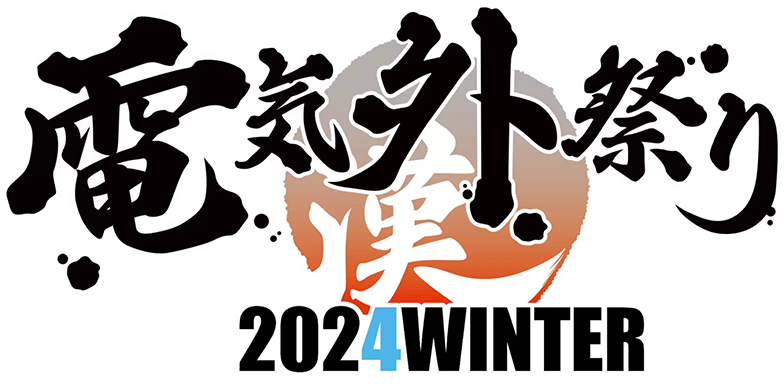 電気外祭り 2024 WINTER