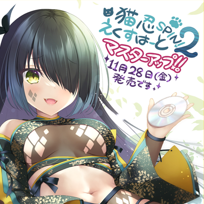猫忍えくすはーとSPIN!2 お知らせ