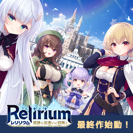 Relirium-レリリウム-遺跡と出逢いと冒険と