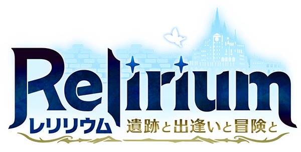 Relirium-レリリウム-遺跡と出逢いと冒険と